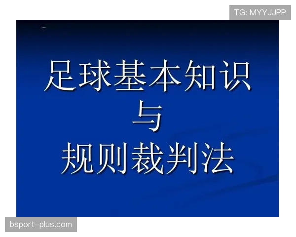 足球回传规则详解：判罚标准与裁判执行要点
